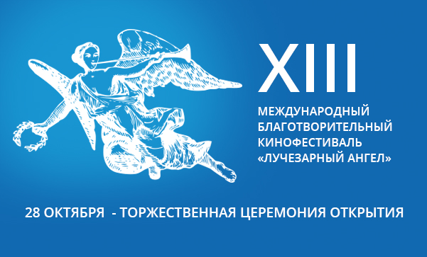 XIII международный кинофестиваль «Лучезарный ангел» пройдет в Москве XIII международный кинофестиваль «Лучезарный ангел» пройдет в Москве