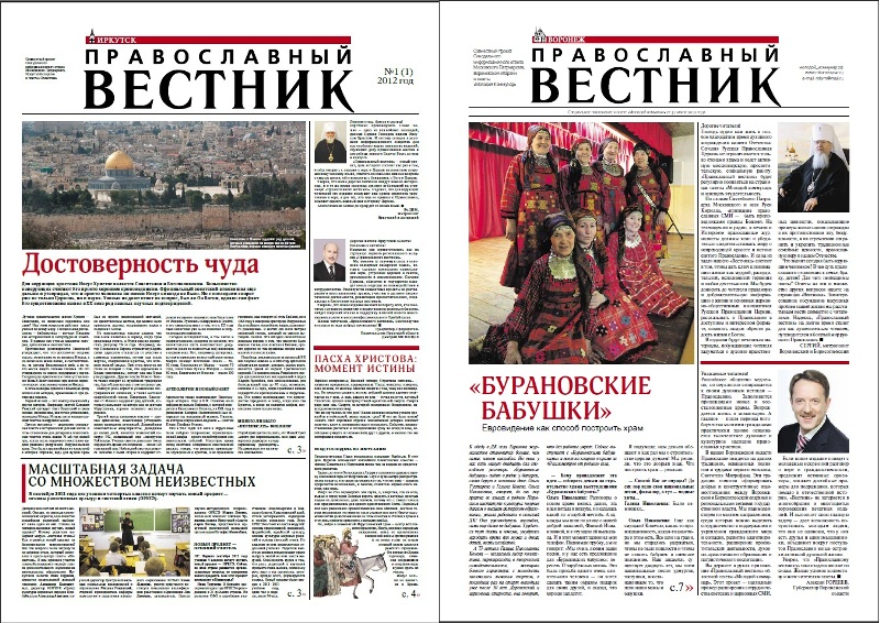В центральных газетах Воронежа и Иркутска появилась специальная вкладка «Православный вестник»